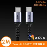 【魔宙】TYPE-C 公對公 PD60W 20V/3A 480MBPS高速充電傳輸線2M