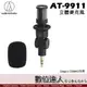 audio-technica 鐵三角 AT-9911 立體麥克風 AT9911 Gopro OSMO可用