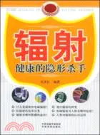 在飛比找三民網路書店優惠-輻射-健康的隱形殺手（簡體書）