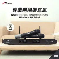 在飛比找ETMall東森購物網優惠-JPOWER 震天雷 專業無線麥克風 MS646+UHF99