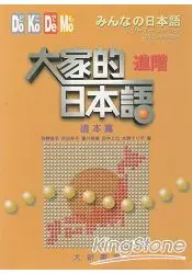 在飛比找樂天市場購物網優惠-大家的日本語：進階讀本篇(CD)