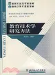 教育技術學研究方法（簡體書）