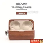 SONY WF-1000XM4 實木耳機保護套 索尼耳機全包真實木防震防塵  手工製作帶金屬扣