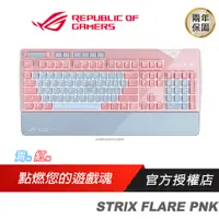 在飛比找蝦皮商城優惠-ROG STRIX FLARE PNK 機械式鍵盤 電競鍵盤