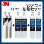 【3M】效期最新 S004濾心*2+PP濾心*2+樹脂濾心*2