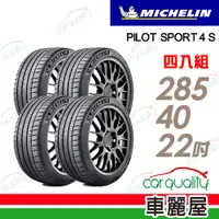 在飛比找PChome24h購物優惠-【Michelin 米其林】輪胎米其林 PS4S-28540