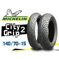 在飛比找蝦皮購物優惠-【熊本二輪】MICHELIN米其林 CityGrip2 14