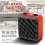 《FUJITEK富士電通》智能溫控電暖器（FTH-EH110)