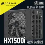 海盜船 CORSAIR HX1500I 80PLUS 白金牌 ATX 3.0 官方旗艦館