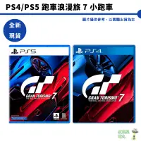 在飛比找蝦皮商城優惠-【皮克星】 全新 現貨 PS4 PS5 跑車浪漫旅 7 中文