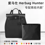 尼龍後背包收納內袋適用愛馬士HERBAG HUNTER後背包內袋 背包袋中袋書包內襯收納袋防髒保養