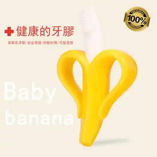 寶寶香蕉牙刷 磨牙棒 可水煮咬咬牙膠玩具