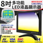 【CHICHIAU】8吋TFT-LED液晶顯示器(三組影像/BNC、AV、VGA輸入)