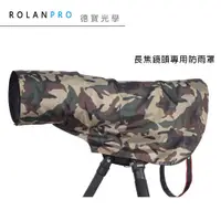 在飛比找蝦皮商城優惠-ROLANPRO 若蘭 鏡頭大砲專用雨衣 飛羽攝錄影