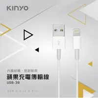 在飛比找森森購物網優惠-KINYO iPhone 5 充電傳輸線USB-38
