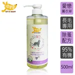 ✨免運直送✨【環寶靈】寵物寶貝精油SPA洗毛乳(薰衣草)長毛犬500ML