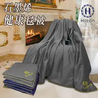 在飛比找蝦皮商城優惠-【Hilton希爾頓】精品級石墨烯遠紅外線毯被買一送一/B8