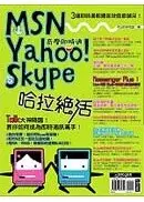 MSN、Yahoo！奇摩即時通、Skype哈拉絕活