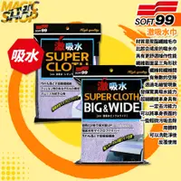 在飛比找蝦皮購物優惠-SOFT99 激吸水巾 (普通型) (超長型) S452 S