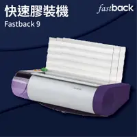 在飛比找樂天市場購物網優惠-【勁媽媽商城】Fastback 9 美背克環保快速膠裝機 壓