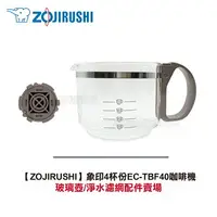 在飛比找樂天市場購物網優惠-【ZOJIRUSHI】象印4杯份EC-TBF40咖啡機配件賣