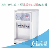 在飛比找樂天市場購物網優惠-[淨園] HM-6991桌上型冰冷熱三溫飲水機/桌上型飲水機