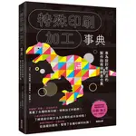 特殊印刷．加工事典[9折]11100917447 TAAZE讀冊生活網路書店