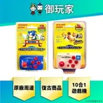 【御玩家】SEGA 音速小子 索尼克 迷你搖桿遊戲機 10合1 VR快打 SEGA ARCADE NANO 交換禮物 復古 古玩