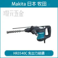 在飛比找樂天市場購物網優惠-MAKITA 牧田 HR3540C 免出力鎚鑽 五溝 電動鎚