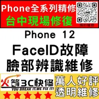 在飛比找蝦皮購物優惠-【台中蘋果維修】iPhone12修臉部辨識/Faceid/面