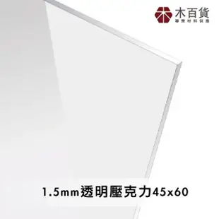 【木百貨】1.5mm 透明壓克力板 45x60cm(透明壓克力板 亞克力 壓克力雷射切割)