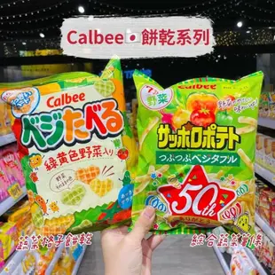 獅賣特實體店面 Calbee 卡樂比 蔬菜餅乾 蔬菜格子餅 蔬菜薯條 蔬菜餅 餅乾 零食 代購 日本零食 日本餅乾