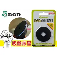 在飛比找蝦皮購物優惠-DOD DA2s 吸盤救星 吸盤 持久不脫落 好拆卸 不殘膠