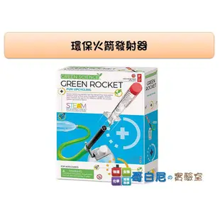 哥白尼的實驗室/正版4M科學探索系列/環保火箭發射Green Rocket/空氣火箭/物理 力學/steam教具