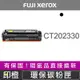 【印橙台中】FUJI XEROX CT202330 富士全錄環保碳粉匣 M225dw∣M225z∣M265z