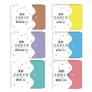 淨新涼感衛生棉 衛生棉 涼感衛生棉 夜用型衛生棉 公司貨 日用型衛生棉 護墊 衛生巾 ORG《3082ac》