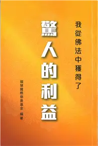 在飛比找TAAZE讀冊生活優惠-我從佛法中獲得了驚人的利益