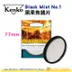 KENKO Black Mist No.1 77mm 黑柔焦鏡片 公司貨 抑制對比度 柔膚 電影感 柔焦鏡