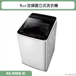 PANASONIC國際牌【NA-90EB-W】9公斤定頻直立式洗衣機(含標準安裝)