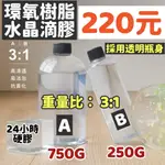 下殺220元 超清膠 AB膠 樹脂膠 環氧樹脂 水晶膠 水晶滴膠 快乾膠 超清膠慢乾膠軟膠特軟膠 環氧樹脂 DIY造型