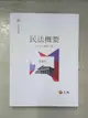 【書寶二手書T1／大學法學_DTR】民法概要（17版）_陳聰富