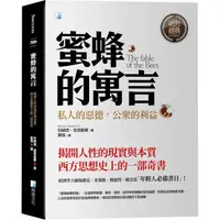 在飛比找蝦皮商城優惠-蜜蜂的寓言 【金石堂】