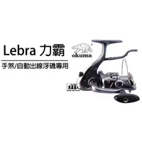 在飛比找蝦皮購物優惠-☆~釣具達人~☆ OKUMA 寶熊 Lebra 力霸 手煞車