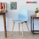 在飛比找遠傳friDay購物優惠-【RICHOME】巴塞隆納時尚餐椅-天空藍(1椅)
