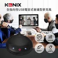 在飛比找PChome24h購物優惠-【KONIX】全指向性USB電容式會議型麥克風 體積輕巧 U