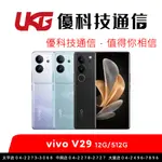 VIVO V29 (12G/512G) 6.78吋 5G智慧型手機【優科技通信】