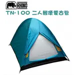 【RHINO 犀牛】送》二人輕便蒙古包 137CM  2人露營帳篷 防水高山帳篷 二人登山帳篷 環島_TN-100