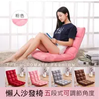 在飛比找momo購物網優惠-【Ashley House】五段式簡約舒適懶人沙發椅/和室椅