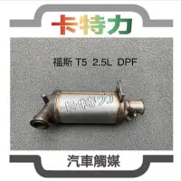 在飛比找蝦皮購物優惠-觸媒轉換器/福斯 Volkswagen  VW Transp