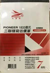 在飛比找樂天市場購物網優惠-PIONEER先鋒牌 免用複寫紙 估價單直式三聯 1833